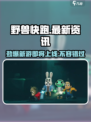 野兽快跑什么时候出介绍
