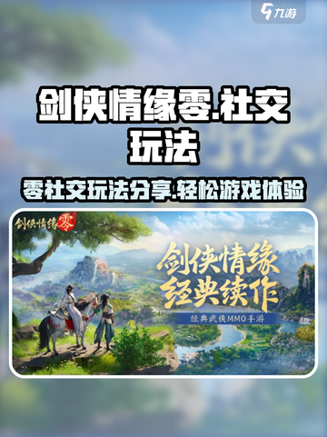 剑侠情缘零社交玩法分享介绍截图1