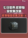 七日世界收容物大全一览表介绍