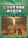 七日世界前往雪国的邀请任务攻略介绍