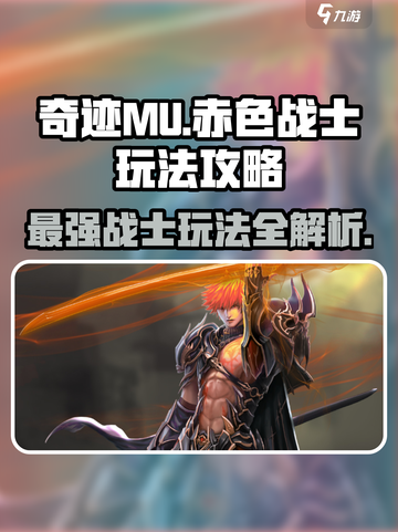 奇迹MU🔥赤色战士超强玩法攻略来了！截图1