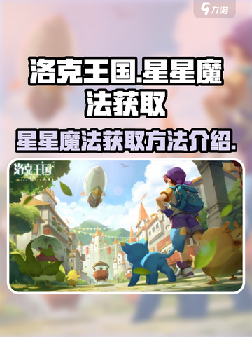 洛克王国手游星星魔法如何获取介绍截图1