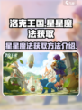 洛克王国手游星星魔法如何获取介绍