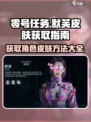 零号任务🔥默芙皮肤获取全攻略✨