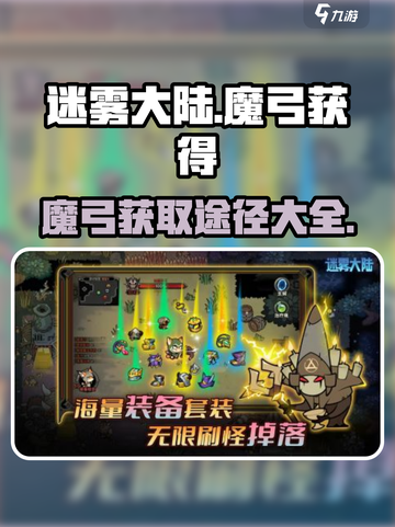 迷雾大陆🔥魔弓获取全攻略✨截图1