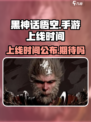 黑神话悟空手游🔥上线时间曝光！你猜到了吗？