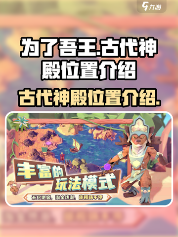 为了吾王手游古代神殿在哪介绍截图1