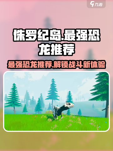侏罗纪岛什么龙最强介绍截图1