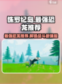 侏罗纪岛什么龙最强介绍
