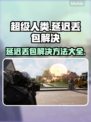 超级人类延迟丢包？❌这几招教你轻松解决⚡