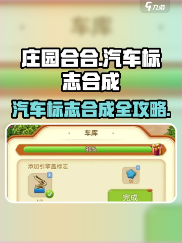 庄园合合汽车标志合成秘籍🔥游戏通关必备！🚗🎮截图1