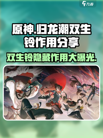 原神：归龙潮双生铃作用大起底💥截图1