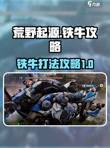 荒野起源铁牛怎么打介绍截图1