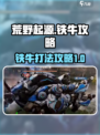 荒野起源铁牛怎么打介绍