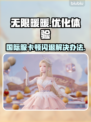 无限暖暖国际服卡顿闪退？❌加速器下载地址来了！🔥