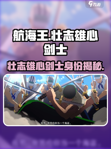 航海王壮志雄心剑士是谁介绍截图1