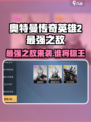 奥特曼传奇英雄2：最强之敌曝光！💥