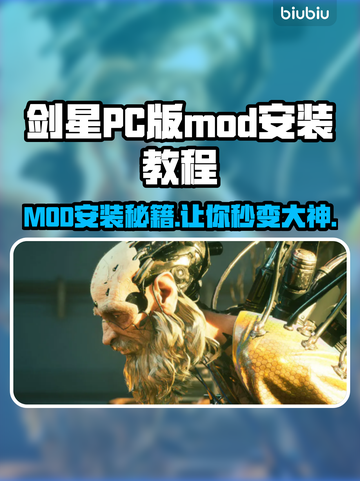剑星PC版MOD安装秘籍💥游戏文件放哪全揭秘！🎮截图1