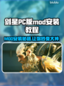 剑星PC版MOD安装秘籍💥游戏文件放哪全揭秘！🎮