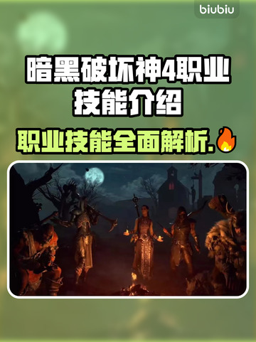 暗黑破坏神4职业技能大揭秘🔥玩家必看！截图1