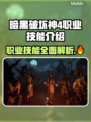 暗黑破坏神4职业技能大揭秘🔥玩家必看！