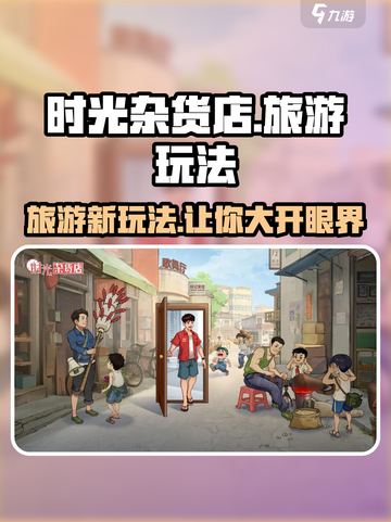 时光杂货店🔥旅游玩法大揭秘！游戏攻略全在这里👇截图1