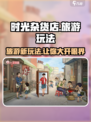 时光杂货店🔥旅游玩法大揭秘！游戏攻略全在这里👇