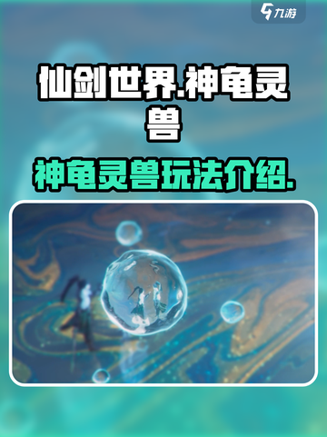 仙剑世界🔥神龟灵兽超详细玩法揭秘！🎉截图1
