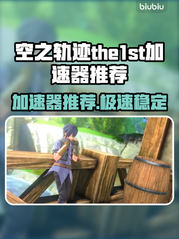 🎮空之轨迹加速器大揭秘！秒杀卡顿🔥截图1