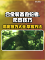 合金装备食蛇者爬树技巧💎，玩家必看！