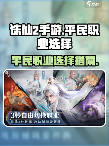 诛仙2手游平民最强职业🔥一招制胜！截图1