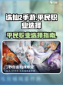 诛仙2手游平民最强职业🔥一招制胜！