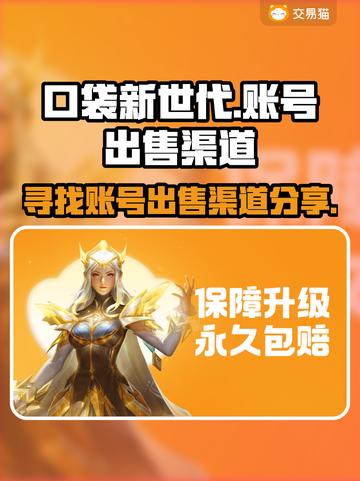 口袋新世代账号出售渠道大揭秘💥🔥截图1