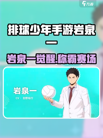 《排球少年手游岩泉一爆燃登场！🔥》截图1