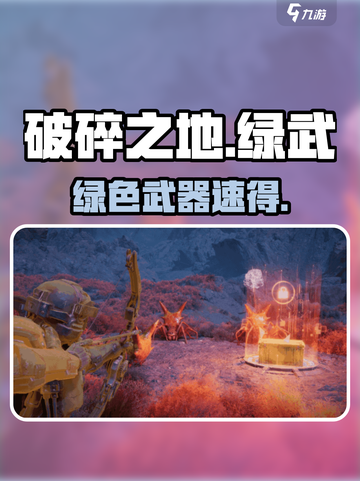《破碎之地》绿色武器爆率逆天！🔥截图1