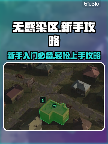 无感染区新手必看！🔥游戏名全攻略💎截图1