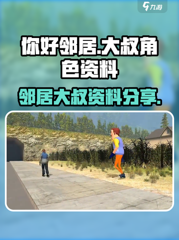 你好邻居大叔介绍介绍截图1