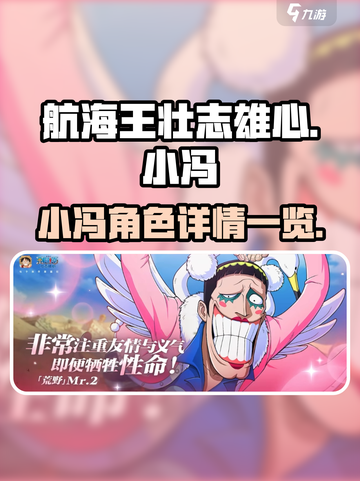 航海王壮志雄心小冯是谁介绍截图1