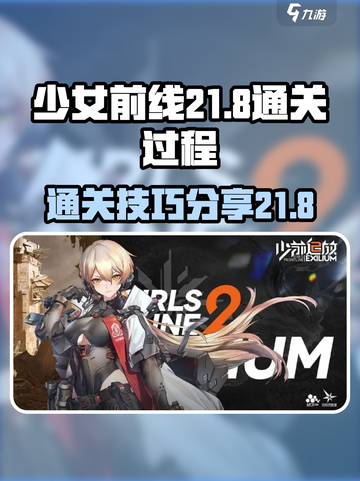 少女前线21-8介绍截图1