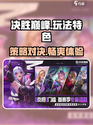 决胜巅峰🔥超好玩！玩法特色全揭秘🎉截图1