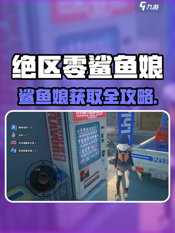 绝区零鲨鱼娘获取攻略！🎮💦截图1
