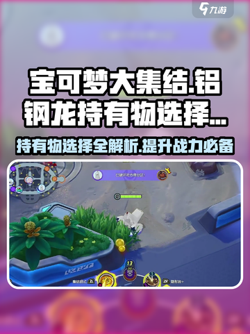 宝可梦大集结铝钢龙持有物怎么选介绍截图1