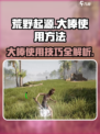 荒野起源大棒怎么使用介绍
