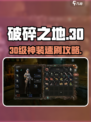 《破碎之地》30级神装暴击🔥