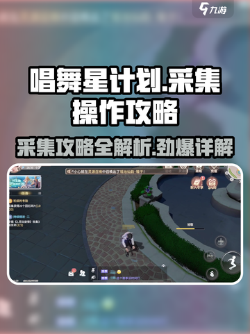 唱舞星计划采集秘籍💥，轻松上手攻略🎉截图1