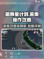 唱舞星计划采集秘籍💥，轻松上手攻略🎉