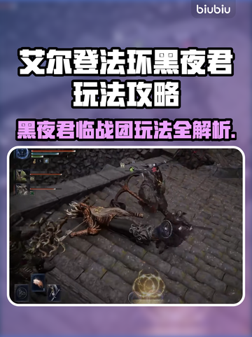 艾尔登法环黑夜君临近战团🔥玩法攻略来了！快看👇截图1