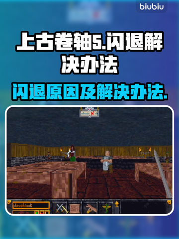 《上古卷轴》闪退原因大揭秘🔥玩家必看！截图1