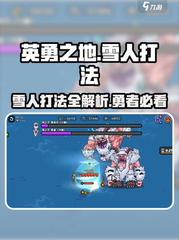 英勇之地🔥雪人打法攻略，轻松取胜💡截图1