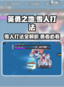 英勇之地🔥雪人打法攻略，轻松取胜💡